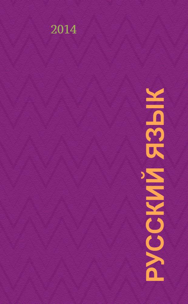 Русский язык : методическое пособие для подготовки к экзамену : основные сведения о фонетике, лексике, грамматике, языковых нормах и языковых средствах выразительности, подробный анализ разных типов заданий, методические приемы формирования необходимых знаний и умений, разбор типичных ошибок, тренировочные упражнения, ответы с комментариями : сборник заданий
