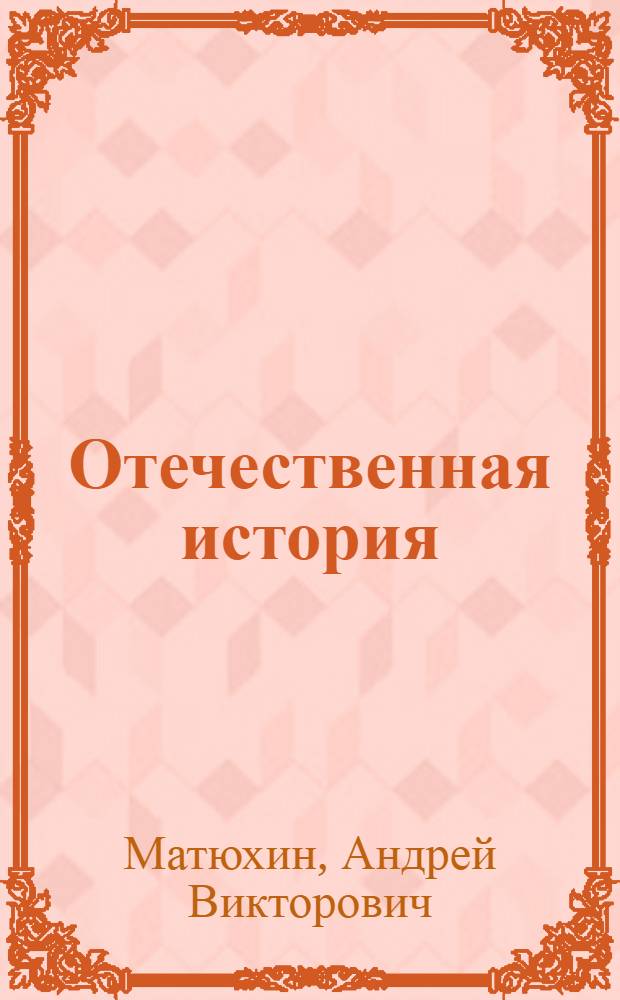 Отечественная история : учебник