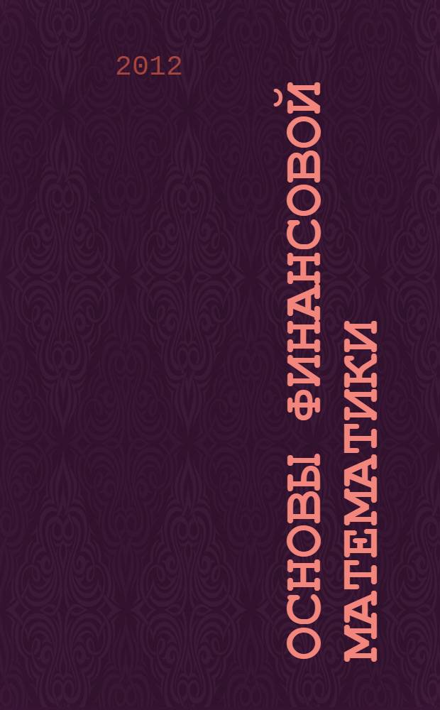 Основы финансовой математики : учебное пособие
