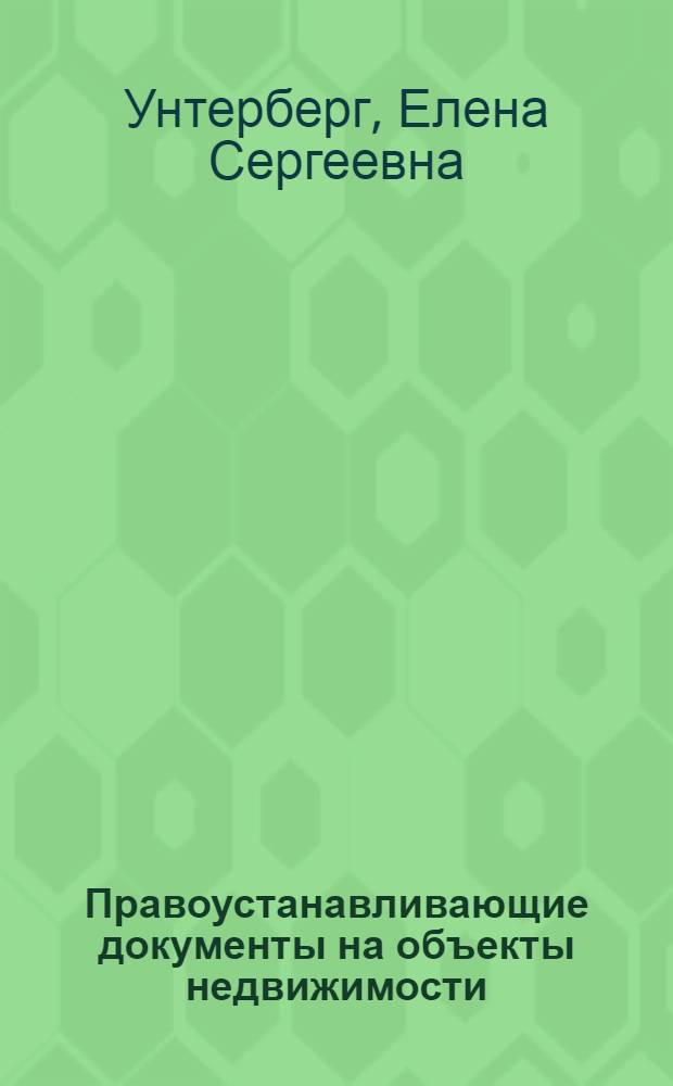 Правоустанавливающие документы на объекты недвижимости : практическое пособие