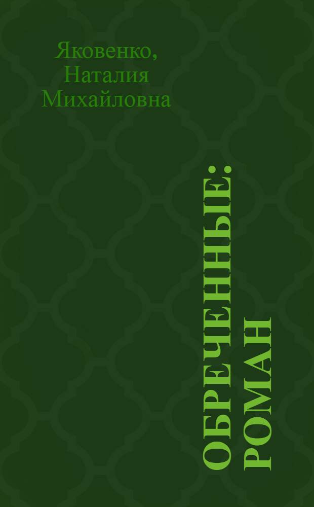 Обреченные : роман