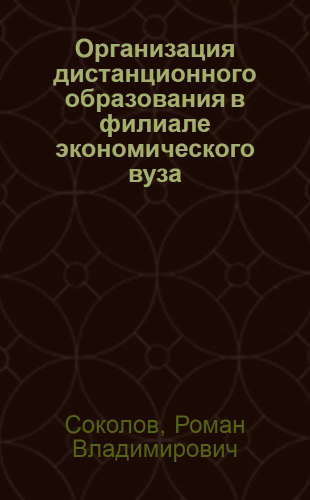 Организация дистанционного образования в филиале экономического вуза : монография