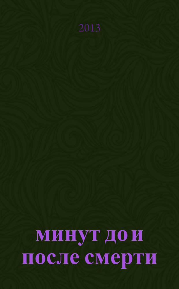 5 минут до и после смерти : 2 бестселлера в одной книге