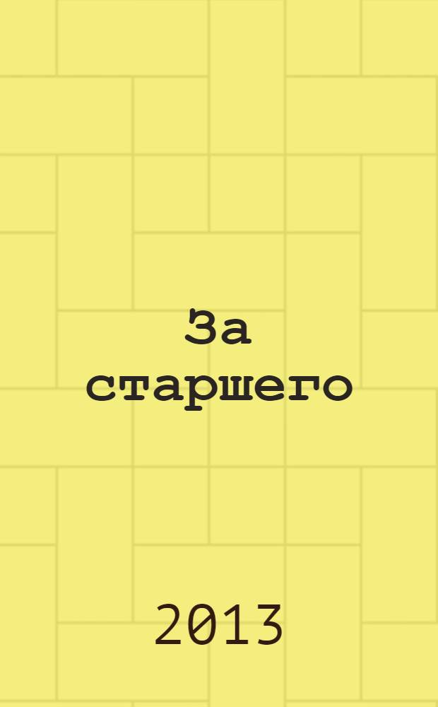 За старшего