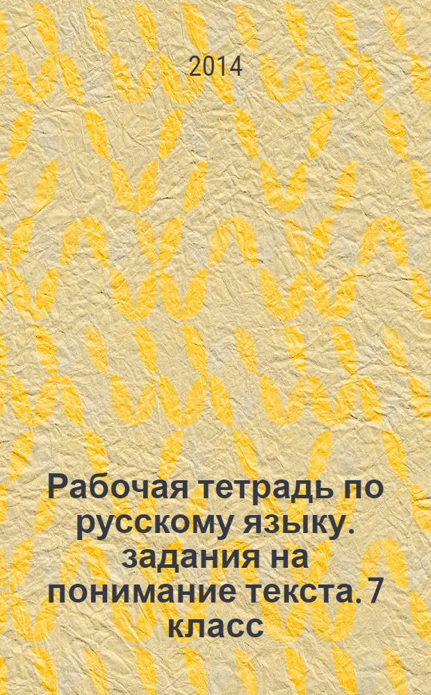 Рабочая тетрадь по русскому языку. задания на понимание текста. 7 класс