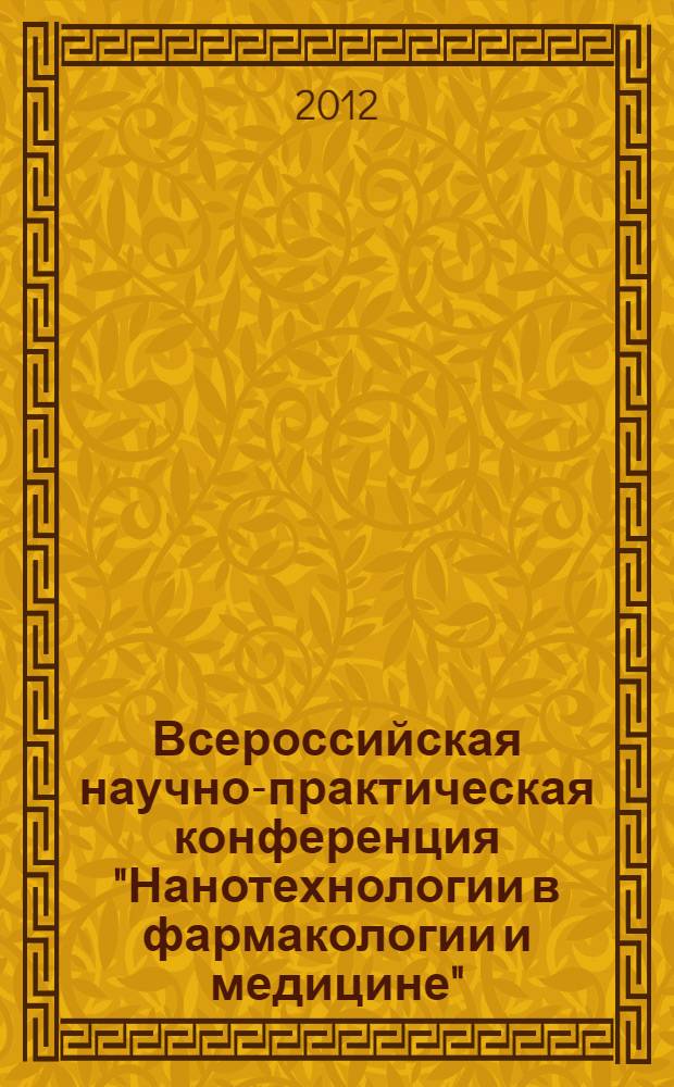 Всероссийская научно-практическая конференция "Нанотехнологии в фармакологии и медицине", 27 ноября 2012 г. : материалы конференции