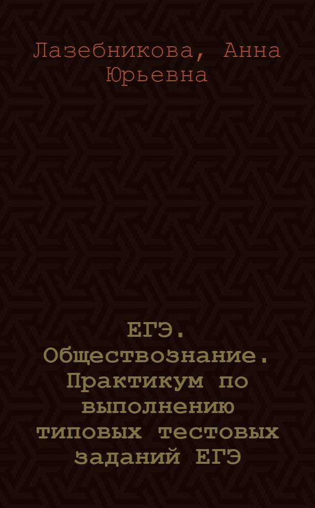 ЕГЭ. Обществознание. Практикум по выполнению типовых тестовых заданий ЕГЭ