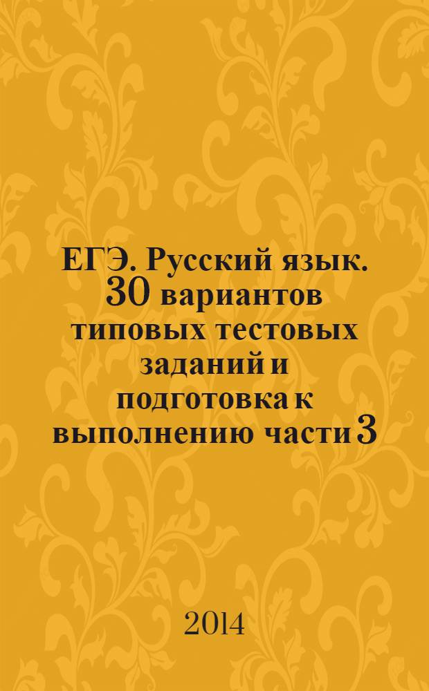 ЕГЭ. Русский язык. 30 вариантов типовых тестовых заданий и подготовка к выполнению части 3(С)