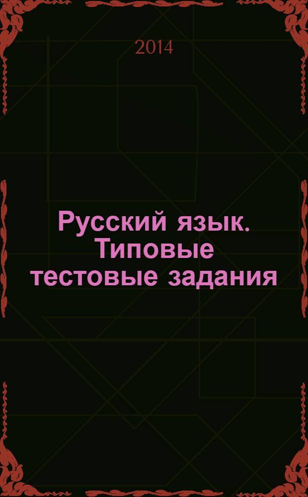 Русский язык. Типовые тестовые задания: 10 вариантов заданий: Ответы: Комментарии к ответам: Бланки ответов