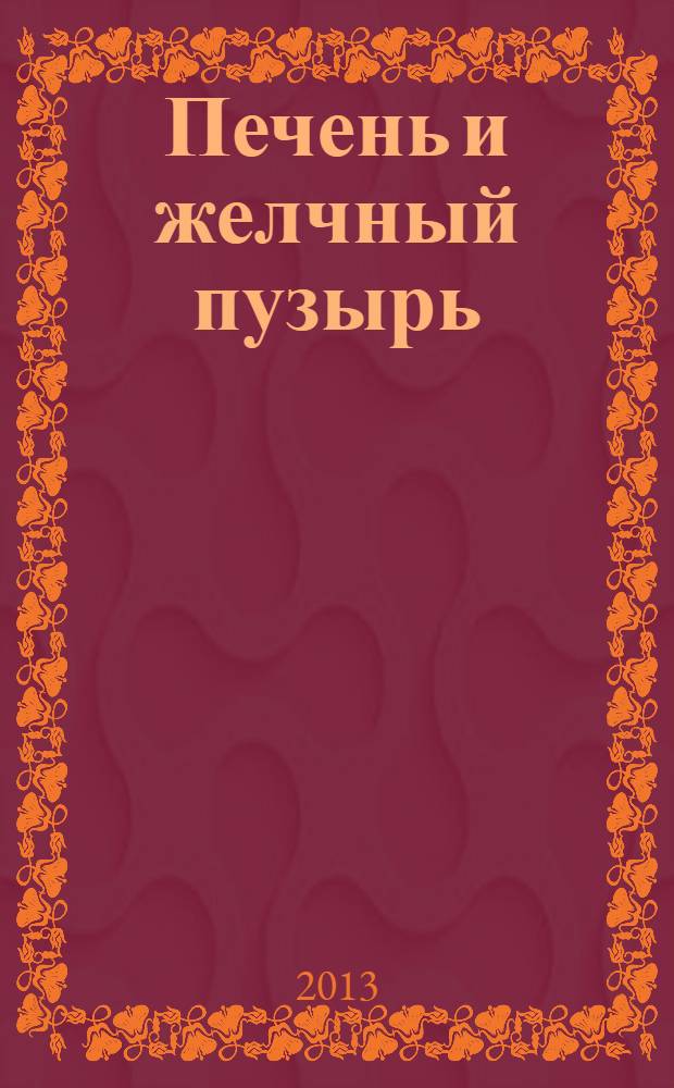 Печень и желчный пузырь : что советуют врачи