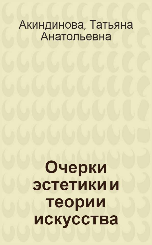Очерки эстетики и теории искусства