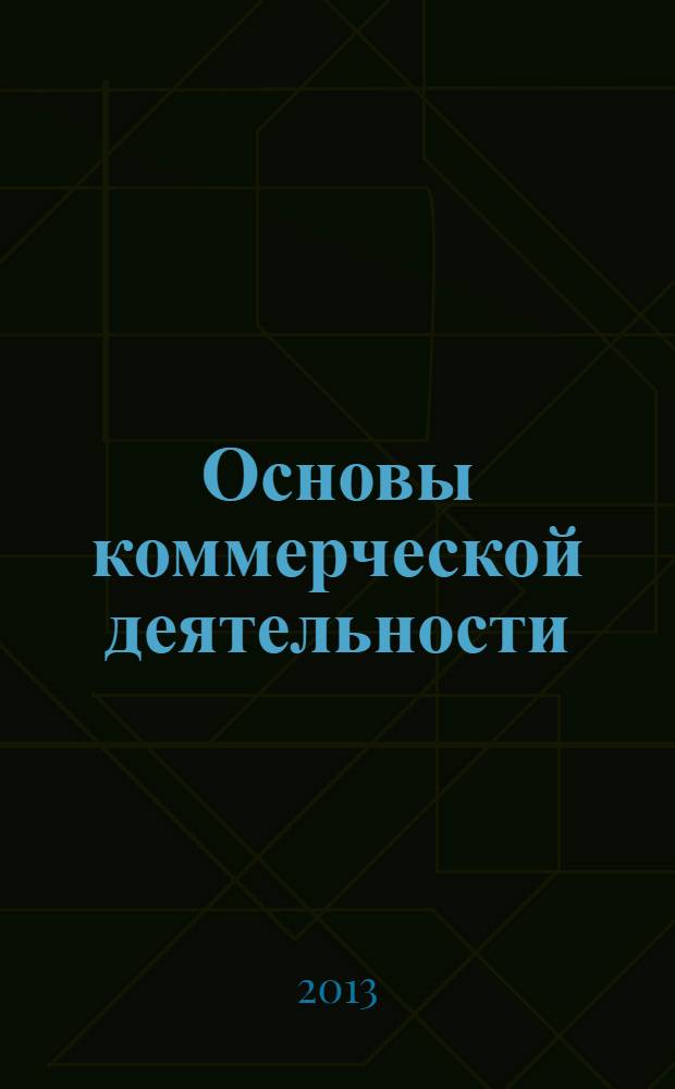 Основы коммерческой деятельности : учебное пособие