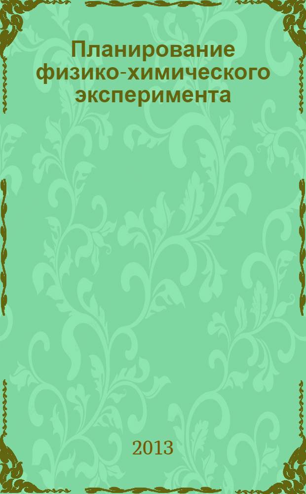 Планирование физико-химического эксперимента : методические указания
