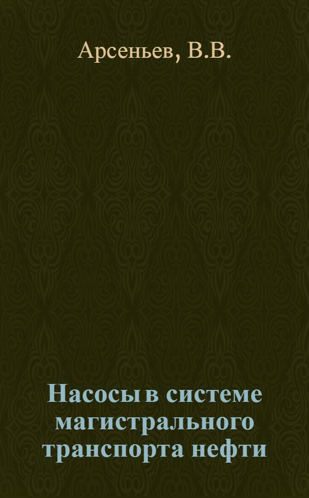 Насосы в системе магистрального транспорта нефти : методические указания