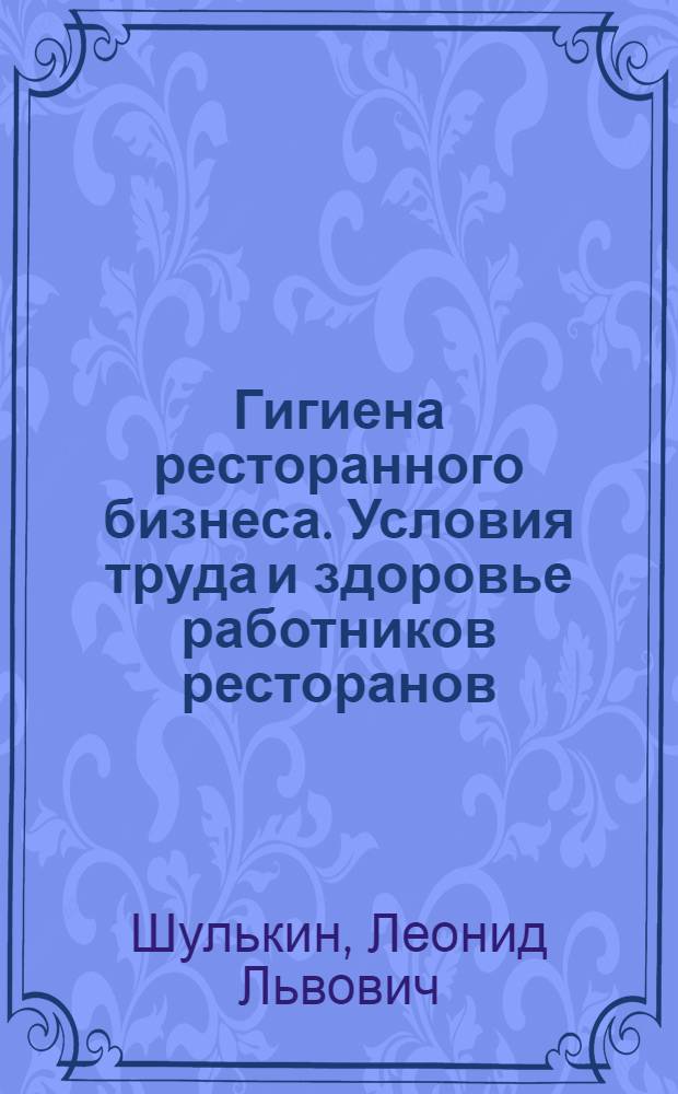 Гигиена ресторанного бизнеса. Условия труда и здоровье работников ресторанов : электронная монография