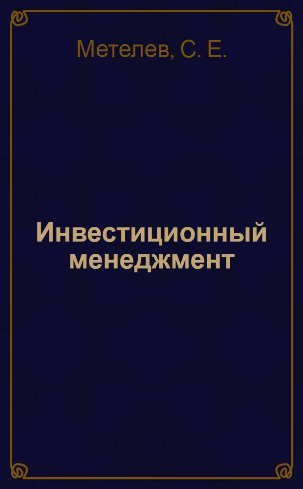 Инвестиционный менеджмент : электронный учебник