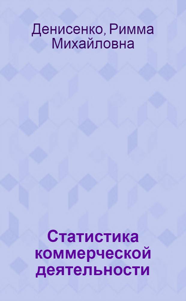 Статистика коммерческой деятельности : электронное учебное пособие