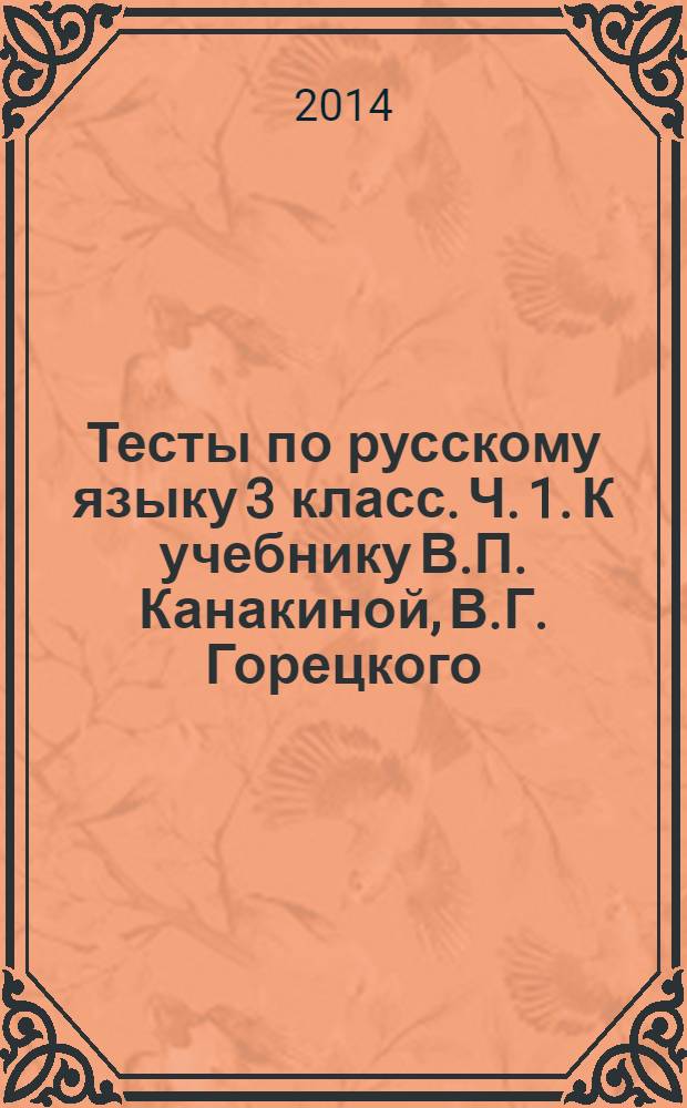 Тесты по русскому языку 3 класс. Ч. 1. К учебнику В.П. Канакиной, В.Г. Горецкого