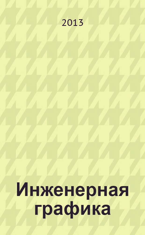 Инженерная графика : исходные данные заданий : методические указания