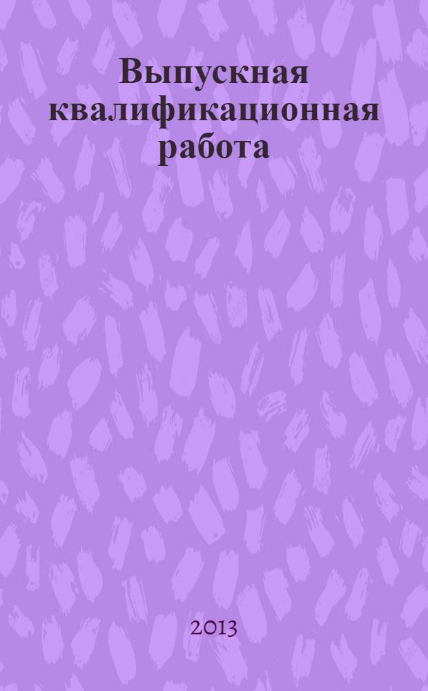 Выпускная квалификационная работа : методические указания