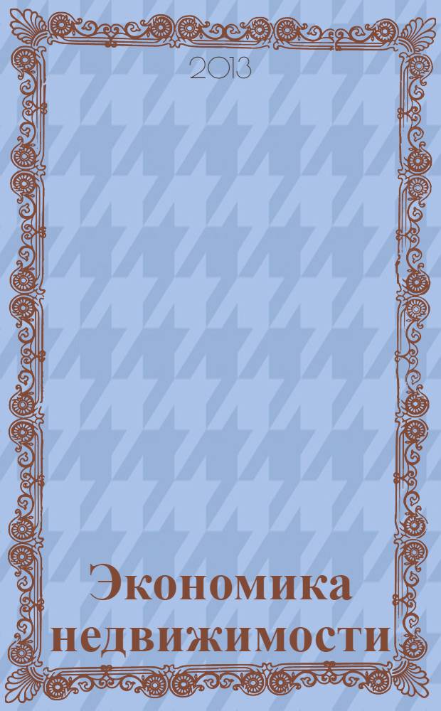 Экономика недвижимости : учебное пособие