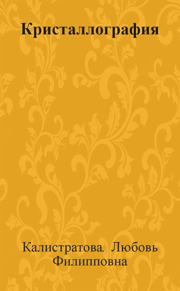 Кристаллография : практикум
