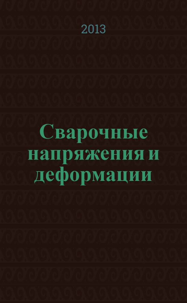 Сварочные напряжения и деформации : электронные методические указания для выполнения лабораторных работ