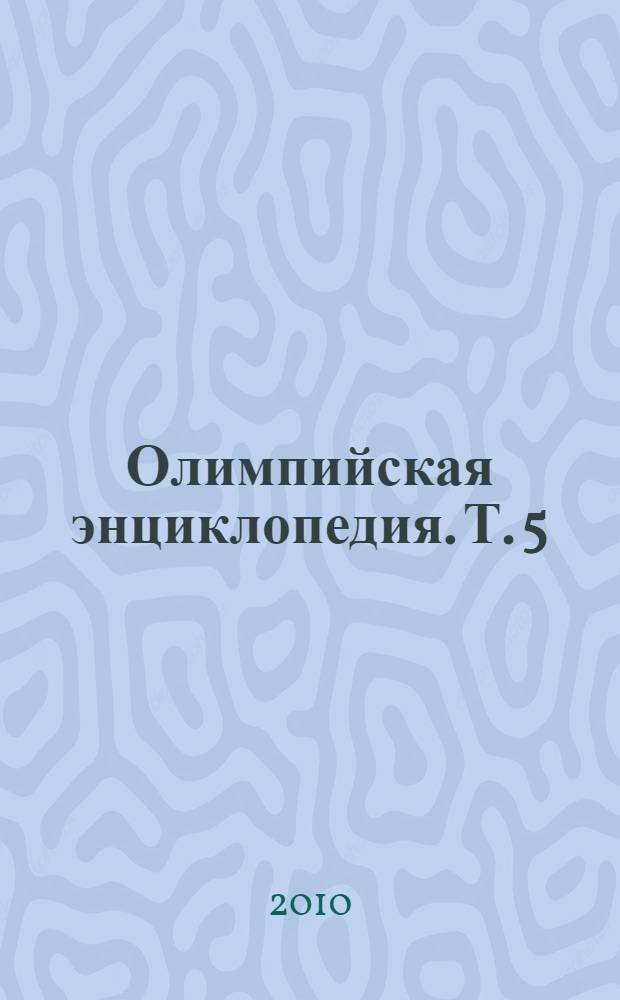 Олимпийская энциклопедия. Т. 5 : Спорт в седле, на снарядах и по мишеням