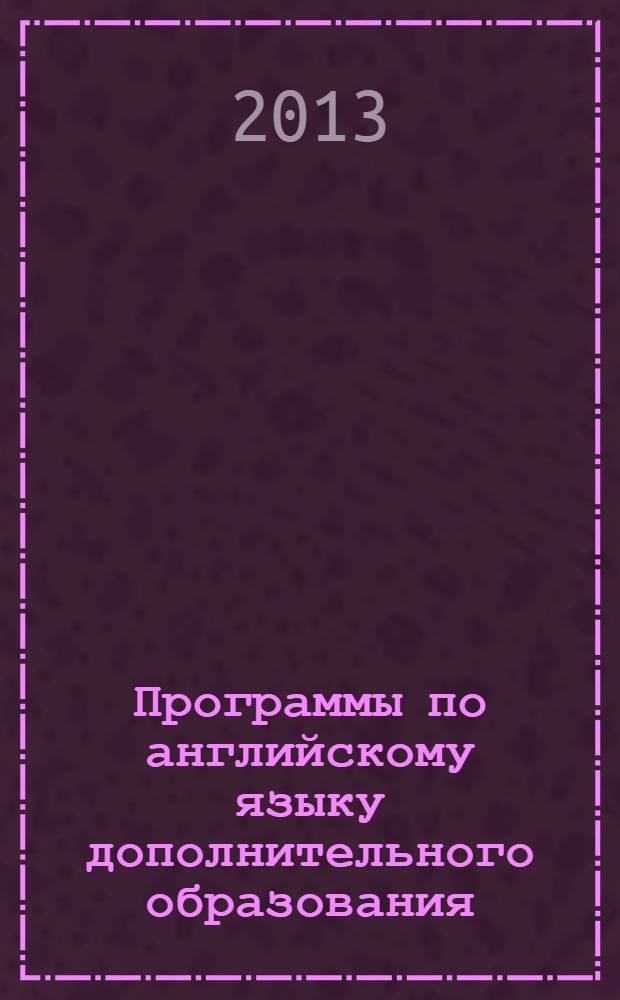 Программы по английскому языку дополнительного образования: подготовка учащихся к сдаче экзаменов в соответствии с европейской шкалой владения иностранными языками (CEFR): уровни А1, А2, В1, В 2, С1, С2