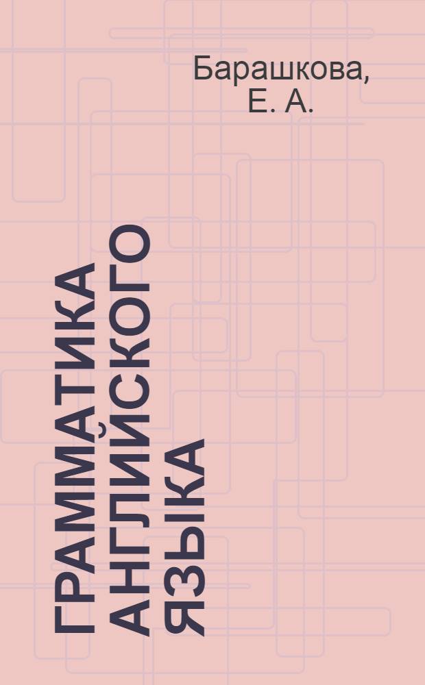 Грамматика английского языка: сборник упражнений. 4 класс. Ч. 1. к учебнику М.З. Биболетовой и др.