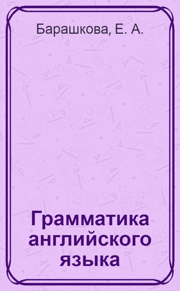 Грамматика английского языка: сборник упражнений. 4 класс. Ч. 2. к учебнику М.З. Биболетовой и др.