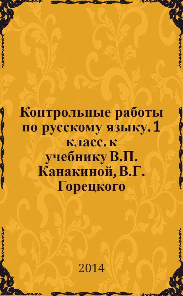 Контрольные работы по русскому языку. 1 класс. к учебнику В.П. Канакиной, В.Г. Горецкого...ч. 2