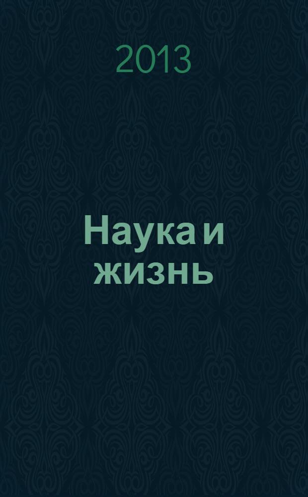 Наука и жизнь = Bringing science to life : материалы Международной научно-практической Интернет-конференции с международным участием, 10-12 мая 2013 года