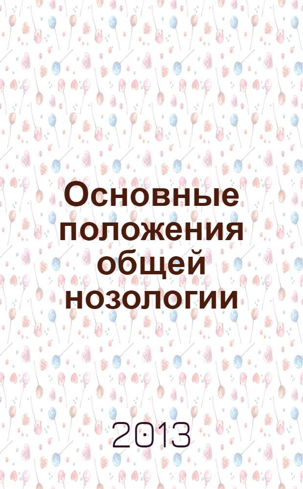 Основные положения общей нозологии : учебное пособие для студентов медицинского университета
