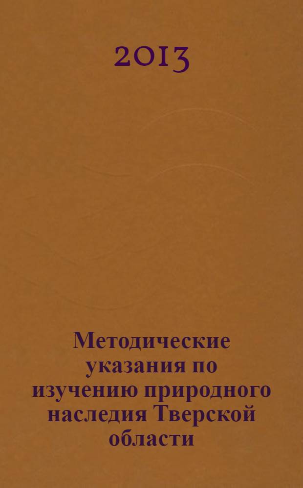 Методические указания по изучению природного наследия Тверской области : учебно-методическое пособие