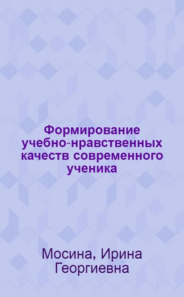 Формирование учебно-нравственных качеств современного ученика: сотвори себя сам! : мультимедийное учебно-методическое пособие : в помощь классному руководителю