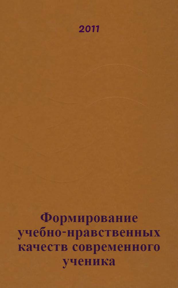 Формирование учебно-нравственных качеств современного ученика: принять, понять, помочь! : мультимедийное учебно-методическое пособие