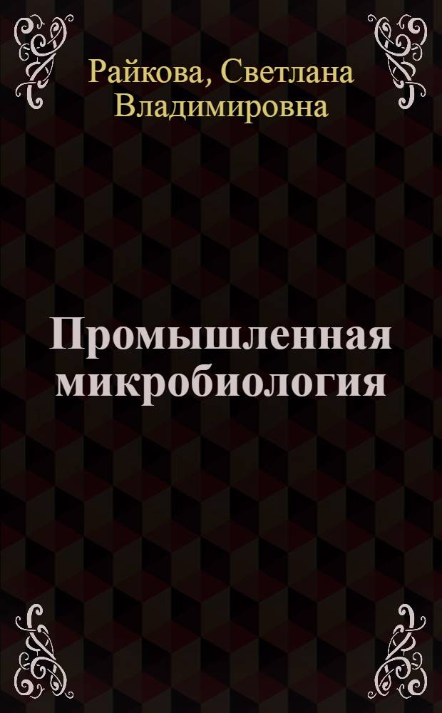 Промышленная микробиология : УМК по дисциплине : специальность: 060301-фармация, форма обучения: заочная