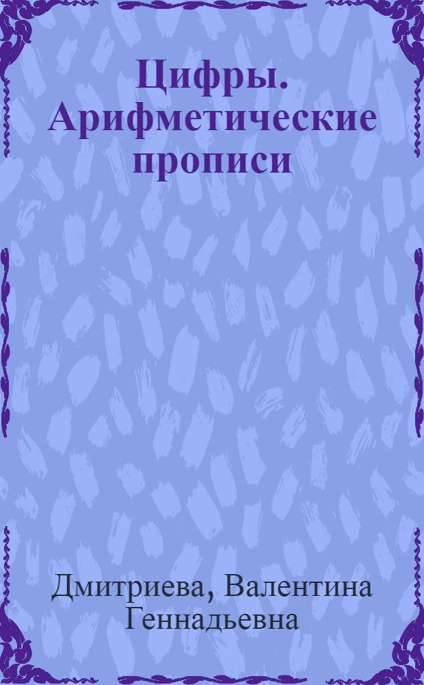 Цифры. Арифметические прописи