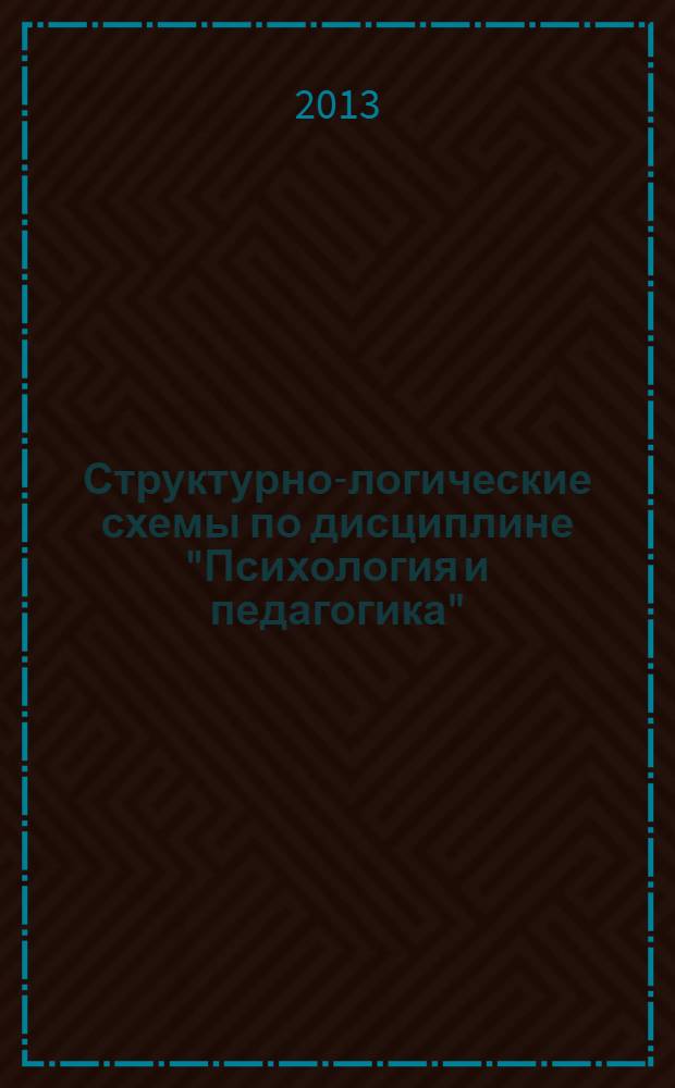 Структурно-логические схемы по дисциплине "Психология и педагогика" : учебное пособие : для студентов вузов