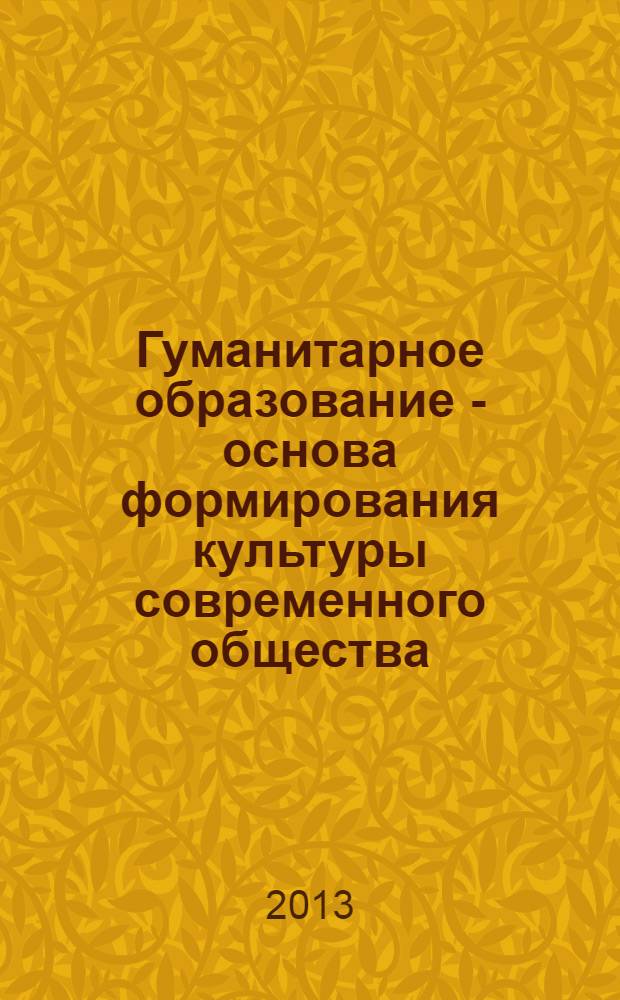 Гуманитарное образование - основа формирования культуры современного общества : сборник статей по материалам V межвузовской международной научно-практической конференции