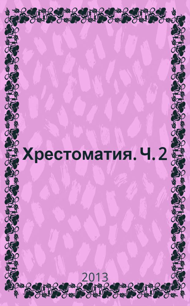 Хрестоматия. Ч. 2
