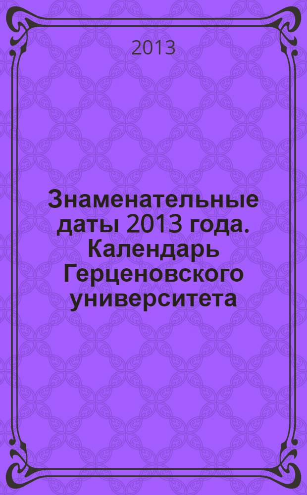 Знаменательные даты 2013 года. Календарь Герценовского университета