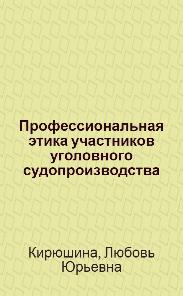 Профессиональная этика участников уголовного судопроизводства : учебное пособие