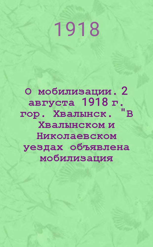 О мобилизации. 2 августа 1918 г. гор. Хвалынск. "В Хвалынском и Николаевском уездах объявлена мобилизация..."