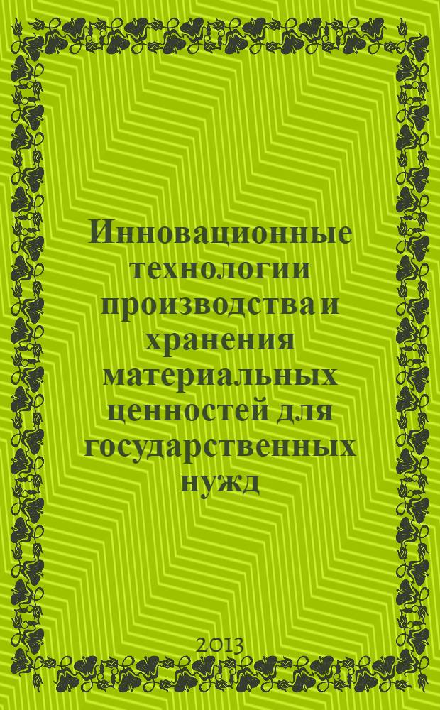 Инновационные технологии производства и хранения материальных ценностей для государственных нужд : международный научный сборник