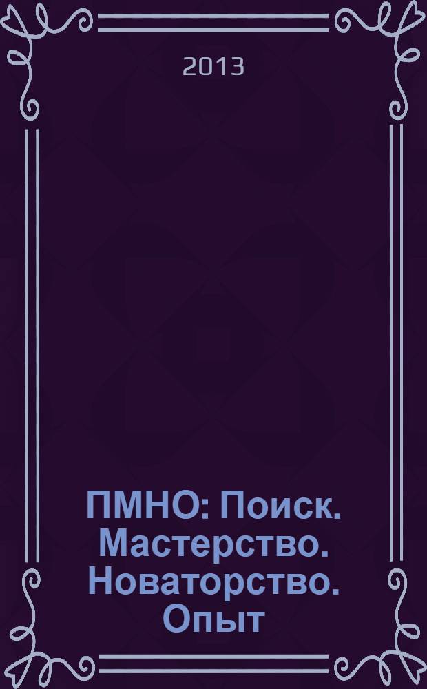 ПМНО: Поиск. Мастерство. Новаторство. Опыт : материалы Всероссийской научно-практической конференции