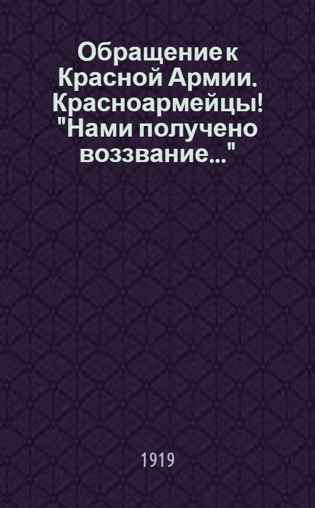 Обращение к Красной Армии. Красноармейцы! "Нами получено воззвание..."