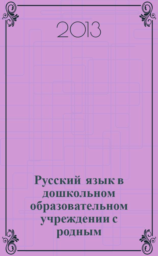 Русский язык в дошкольном образовательном учреждении с родным (башкирским) языком воспитания: Рабочая тетрадь для занятий по обучению русской разговорной речи детей 6 - 7 лет