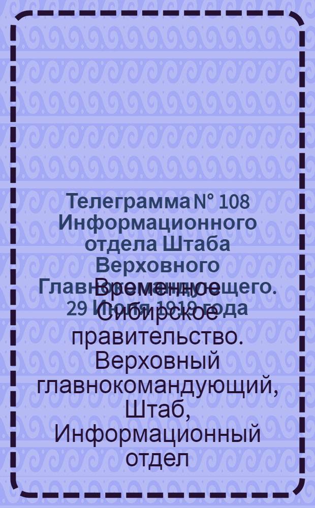 Телеграмма N° 108 Информационного отдела Штаба Верховного Главнокомандующего. 29 Июля 1919 года